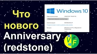 Windows 10 Annyversary: что нового (Redstone, летнее обновление 1607)?