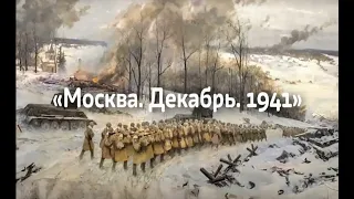 #7яДома:«Москва. Декабрь. 1941 г...». Час мужества. Битва под Москвой