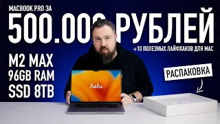 Самый дорогой MacBook Pro на M2 Max за 500.000 рублей и 10 лайфхаков для Mac...