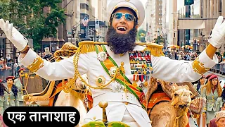 Dictator 2012 Explained in Hindi | Cinema Soul