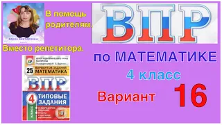 ВПР 2021. Полный разбор заданий по математике. 16 вариант.