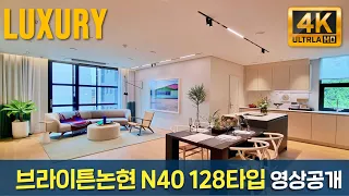 논현동 신축 고급 아파트 브라이튼논현 46평형 128타입 [BRIGHTEN NONHYUN N40] High-end APT, Luxury House