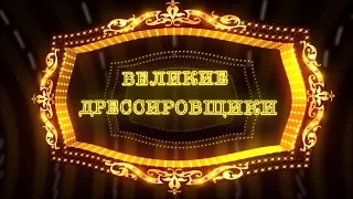 Великие дрессировщики / Династия Александровых (2016) FHD