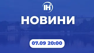 Новини 20:00. 7 вересня 2022р.