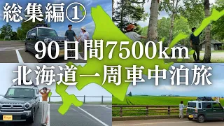 富良野→旭川→上川→帯広に移動しながら北海道らしさを満喫！90日間7500kmの北海道一周車中泊旅【総集編①】