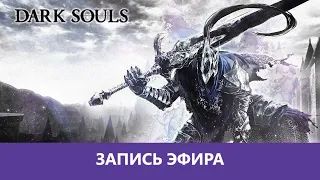 Дне рожденный Dark Souls, последний раз |Деград-Отряд|