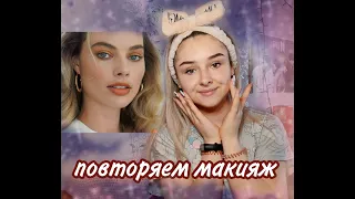 повторяем макияж  Марго Робби