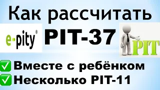 Как рассчитать PIT-37 на Ребёнка и когда имеете НЕСКОЛЬКО PIT-11?