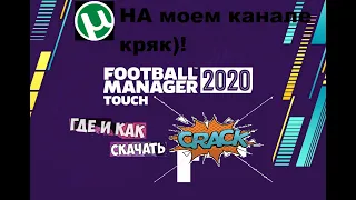 Football Manager 2020 crack где скачать! и решение проблемы с сохранением .