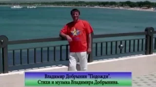 Владимир Добрынин "Подожди" часть ролика.