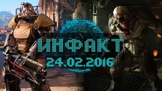 Инфакт от 24.02.2016 [игровые новости] - Left 4 Dead 3, DOOM, Fallout 4...