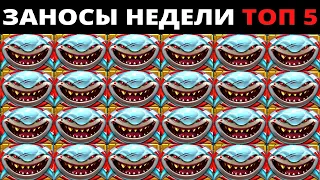 ЗАНОСЫ НЕДЕЛИ.Мега выигрыш ОТ x1000. ТОП 5 больших заносов. выпуск 33