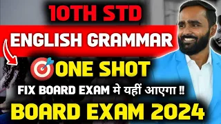 10th STD ENGLISH GRAMMAR | 🎯ONESHOT | BOARD EXAM 2024 | PRADEEP GIRI SIR