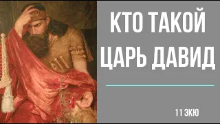 Кто такой Царь Давид. Его жизнь, вера, подвиги, любовь.