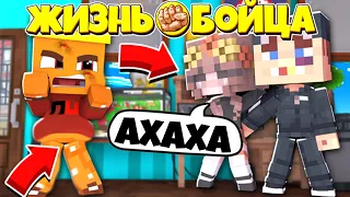 МОЯ ДЕВУШКА УШЛА К ГОПНИКУ !  // ЖИЗНЬ БОЙЦА // 1 СЕРИЯ // СЕРИАЛ МАЙНКРАФТ!