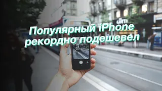 Популярный iPhone рекордно подешевел