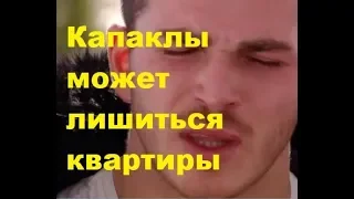 Капаклы может лишиться квартиры. ДОМ-2 новости