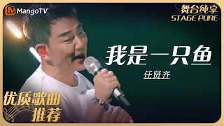 华语乐坛10年最具影响力歌曲｜任贤齐《我是一只鱼》丨MangoTV