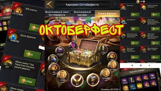 Важно ! Событие Карнавал Октоберфест Clash of Kings