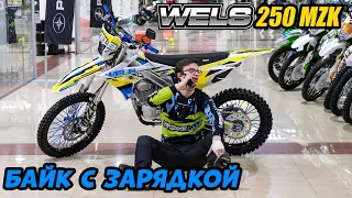 Эндуро с подзарядкой? WELS MZK 250