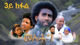 ተኸታታሊ ትግርኛ ድራማ መስሓግ - 3ይ ክፋል | Mesehag - Tigrigna Drama Series - Episode 3