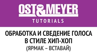 Ost & Meyer: Обработка и сведение голоса в стиле хип-хоп (ЯрмаК - Вставай)