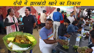 सरना होटल का मशहूर मटन भात का सीक्रेट क्या है | Jharkhandi Mutton-Rice At Sarna Hotel in Ranchi