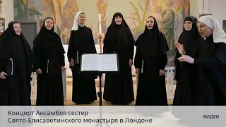 Концерт Ансамбля сестер Свято-Елисаветинского монастыря в Лондоне