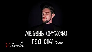 Vitaly Savelev - Любовь оружию под стать//