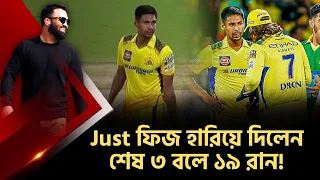 ৩ বলে ১৯ রান! শেষ ওভারে এসে ফিজ যা করলেন...অবিশ্বাস্য!!