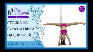 31 - Стойка на руках из виса на ближней ноге