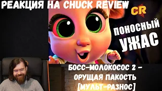 Реакция на Chuck Review: БОСС-МОЛОКОСОС 2 - ОРУЩАЯ ПАКОСТЬ [Мульт-Разнос]