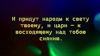 Исаия 60 глава с комментариями (в описании)