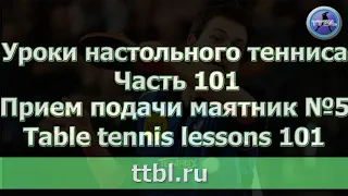 Уроки настольного тенниса  Часть 101  Прием подачи маятник 5