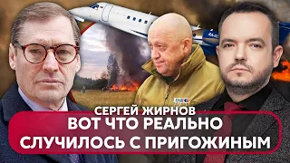 🔥ЖИРНОВ: Пригожина ВБИЛИ НАБАГАТО РАНІШЕ. Його ТІЛО ПІДКЛАЛИ в літак! Це все ШОУ