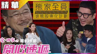 愛回家之開心速遞 | 第929集精華 熊家全員速熊股東化計劃 | 劉丹| 熊家