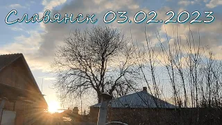 Славянск 3 февраля 2023 Вечернее видео