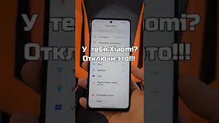 У тебя Xiaomi? Срочно отключи это!