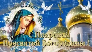 С Покровом Пресвятой Богородицы!