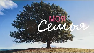 Моя семья 22.05.24