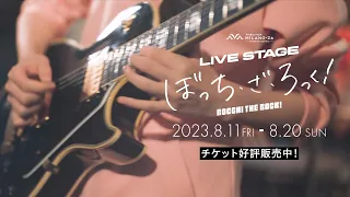 LIVE STAGE「ぼっち・ざ・ろっく！」 公演30秒PV