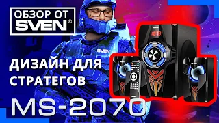 Игровая акустическая система с подсветкой SVEN MS-2070 🔆ОБЗОР от SVEN🔆