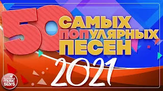 ЛУЧШИЕ ПЕСНИ ГОДА ✪ 50 САМЫХ ПОПулярных ПЕСЕН 2021 ✪ Слава ✪ Лепс ✪Слава ✪ Zivert ✪ Ёлка ✪ Меладзе