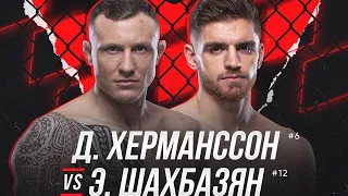 Джек Херманссон против Эдмена Шахбазяна БОЙ В UFC 4/ UFC FIGHT NIGHT