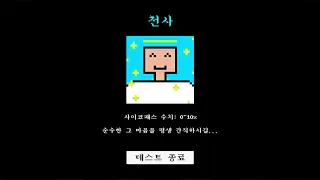 싸이코패스 테스트 천사 나오는법