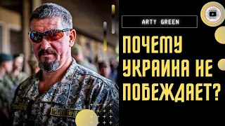 🪖Изнанка ВСУ, о которой МОЛЧАТ! Arty Green: виноват не солдат! Рамштайн - приглашение РФ наступать?