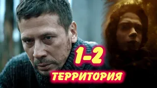 ТЕРРИТОРИЯ 1-2 серия сериала на канале ТНТ. Анонс