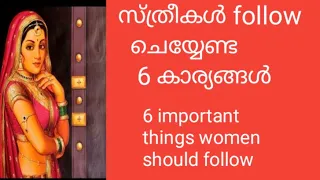 സ്ത്രീകൾ ചെയ്യേണ്ട 6 കാര്യങ്ങൾ 6 important things women should follow