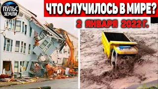 Катаклизмы за день 2 ЯНВАРЯ 2022! Пульс Земли! в мире событие дня #flooding​ #ураган​ #наводнение