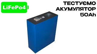 Тест 🔋 Аккумулятора LiFePo4 50Ah